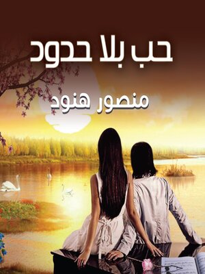 cover image of حب بلا حدود